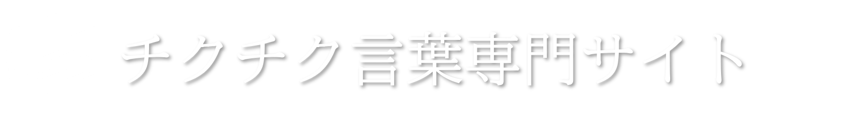 チクチク言葉専門サイト