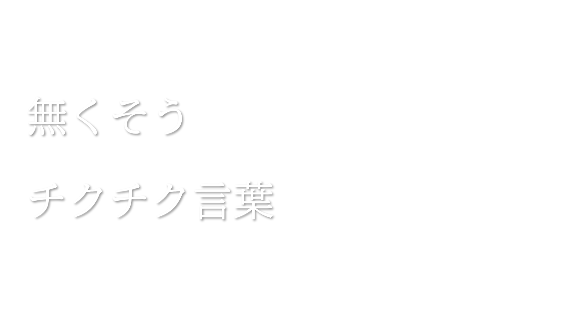 どのように感じるか